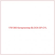 Купить запчасти 1761360 Катерпиллер BLOCK-GP-CYL онлайн — гарантированное качество. Этот продукт поможет улучшить работу вашей техники, обеспечив её высокую производительность и долговечность.