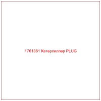 1761361 Катерпиллер PLUG