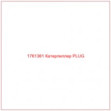 Купить запчасти 1761361 Катерпиллер PLUG онлайн — гарантированное качество. Этот продукт поможет улучшить работу вашей техники, обеспечив её высокую производительность и долговечность.