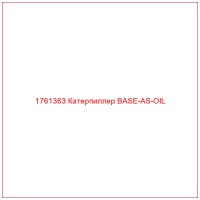 1761363 Катерпиллер BASE-AS-OIL