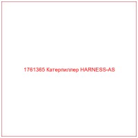 1761365 Катерпиллер HARNESS-AS