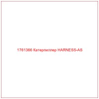1761366 Катерпиллер HARNESS-AS