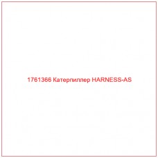 Купить запчасти 1761366 Катерпиллер HARNESS-AS онлайн — гарантированное качество. Этот продукт поможет улучшить работу вашей техники, обеспечив её высокую производительность и долговечность.