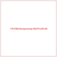 1761368 Катерпиллер MUFFLER-AS