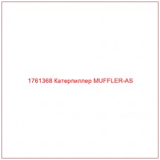 Купить запчасти 1761368 Катерпиллер MUFFLER-AS онлайн — гарантированное качество. Этот продукт поможет улучшить работу вашей техники, обеспечив её высокую производительность и долговечность.