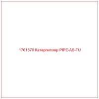 1761370 Катерпиллер PIPE-AS-TU
