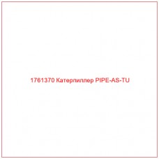 Купить запчасти 1761370 Катерпиллер PIPE-AS-TU онлайн — гарантированное качество. Этот продукт поможет улучшить работу вашей техники, обеспечив её высокую производительность и долговечность.
