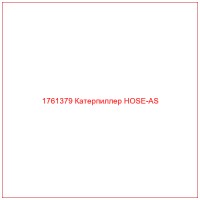 1761379 Катерпиллер HOSE-AS