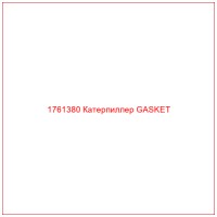 1761380 Катерпиллер GASKET