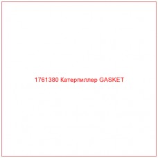 Купить запчасти 1761380 Катерпиллер GASKET онлайн — гарантированное качество. Этот продукт поможет улучшить работу вашей техники, обеспечив её высокую производительность и долговечность.
