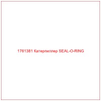 1761381 Катерпиллер SEAL-O-RING