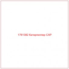 Купить запчасти 1761382 Катерпиллер CAP онлайн — гарантированное качество. Этот продукт поможет улучшить работу вашей техники, обеспечив её высокую производительность и долговечность.