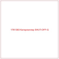 1761383 Катерпиллер SHUT-OFF-G