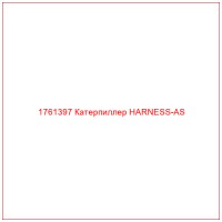 1761397 Катерпиллер HARNESS-AS