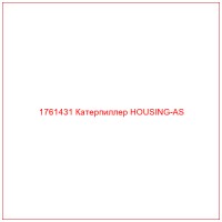 1761431 Катерпиллер HOUSING-AS