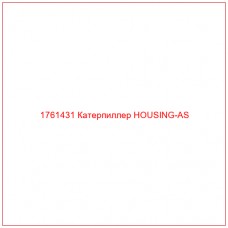 Купить запчасти 1761431 Катерпиллер HOUSING-AS онлайн — гарантированное качество. Этот продукт поможет улучшить работу вашей техники, обеспечив её высокую производительность и долговечность.