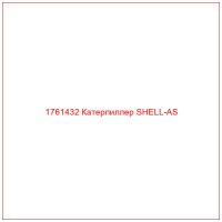 1761432 Катерпиллер SHELL-AS