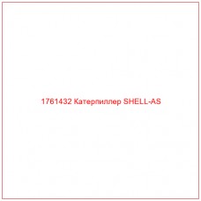 Купить запчасти 1761432 Катерпиллер SHELL-AS онлайн — гарантированное качество. Этот продукт поможет улучшить работу вашей техники, обеспечив её высокую производительность и долговечность.