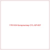 1761434 Катерпиллер CYL-GP-007