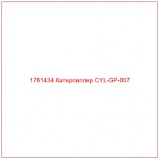 Купить запчасти 1761434 Катерпиллер CYL-GP-007 онлайн — гарантированное качество. Этот продукт поможет улучшить работу вашей техники, обеспечив её высокую производительность и долговечность.