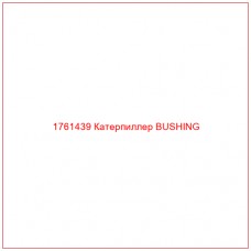 Купить запчасти 1761439 Катерпиллер BUSHING онлайн — гарантированное качество. Этот продукт поможет улучшить работу вашей техники, обеспечив её высокую производительность и долговечность.