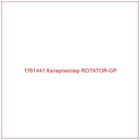 1761441 Катерпиллер ROTATOR-GP