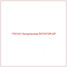 Купить запчасти 1761441 Катерпиллер ROTATOR-GP онлайн — гарантированное качество. Этот продукт поможет улучшить работу вашей техники, обеспечив её высокую производительность и долговечность.