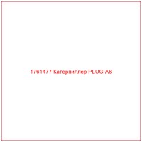1761477 Катерпиллер PLUG-AS