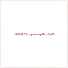 Купить запчасти 1761477 Катерпиллер PLUG-AS онлайн — гарантированное качество. Этот продукт поможет улучшить работу вашей техники, обеспечив её высокую производительность и долговечность.