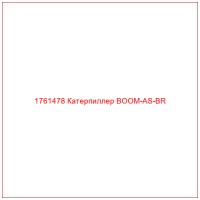 1761478 Катерпиллер BOOM-AS-BR