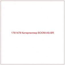 Купить запчасти 1761478 Катерпиллер BOOM-AS-BR онлайн — гарантированное качество. Этот продукт поможет улучшить работу вашей техники, обеспечив её высокую производительность и долговечность.