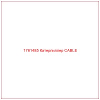 1761485 Катерпиллер CABLE