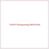 1761517 Катерпиллер SWITCH-AS
