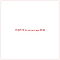 1761522 Катерпиллер SEAL