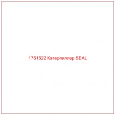 Купить запчасти 1761522 Катерпиллер SEAL онлайн — гарантированное качество. Этот продукт поможет улучшить работу вашей техники, обеспечив её высокую производительность и долговечность.
