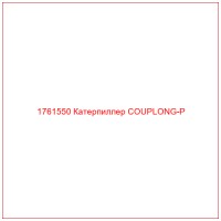 1761550 Катерпиллер COUPLONG-P