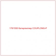 Купить запчасти 1761550 Катерпиллер COUPLONG-P онлайн — гарантированное качество. Этот продукт поможет улучшить работу вашей техники, обеспечив её высокую производительность и долговечность.