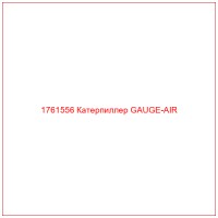 1761556 Катерпиллер GAUGE-AIR