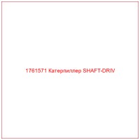 1761571 Катерпиллер SHAFT-DRIV