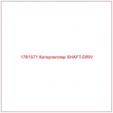 Купить запчасти 1761571 Катерпиллер SHAFT-DRIV онлайн — гарантированное качество. Этот продукт поможет улучшить работу вашей техники, обеспечив её высокую производительность и долговечность.