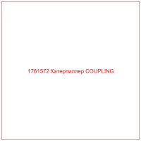 1761572 Катерпиллер COUPLING
