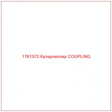 Купить запчасти 1761572 Катерпиллер COUPLING онлайн — гарантированное качество. Этот продукт поможет улучшить работу вашей техники, обеспечив её высокую производительность и долговечность.