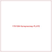 1761584 Катерпиллер PLATE