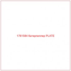 Купить запчасти 1761584 Катерпиллер PLATE онлайн — гарантированное качество. Этот продукт поможет улучшить работу вашей техники, обеспечив её высокую производительность и долговечность.