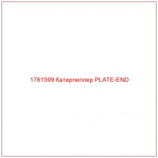 Купить запчасти 1761599 Катерпиллер PLATE-END онлайн — гарантированное качество. Этот продукт поможет улучшить работу вашей техники, обеспечив её высокую производительность и долговечность.
