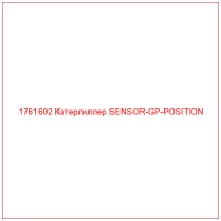 1761602 Катерпиллер SENSOR-GP-POSITION