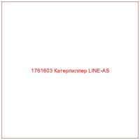 1761603 Катерпиллер LINE-AS