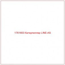 Купить запчасти 1761603 Катерпиллер LINE-AS онлайн — гарантированное качество. Этот продукт поможет улучшить работу вашей техники, обеспечив её высокую производительность и долговечность.