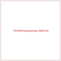 1761606 Катерпиллер LINES-AS