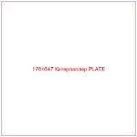 1761647 Катерпиллер PLATE